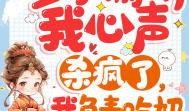 全家听我心声吃瓜全集免费观看,吃瓜盛宴，免费观看大揭秘