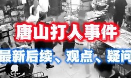 唐山打架爆料最新消息,真相与后续影响揭晓