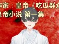 娱乐吃瓜老少女小说全文阅读